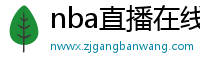 nba直播在线免费观看